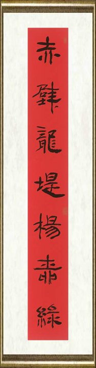 管峻_赤壁青田联之一