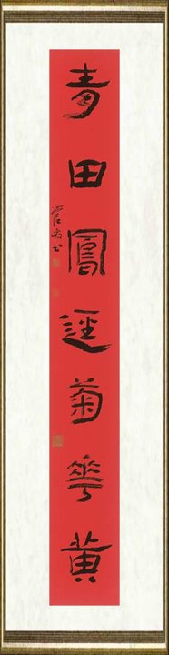 管峻_赤壁青田联之二