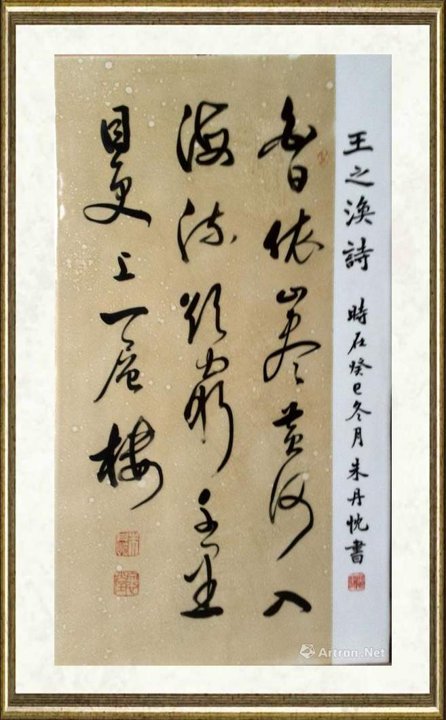 朱丹忱_王之涣·登鹳雀楼