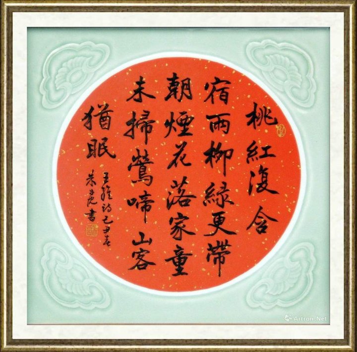 朱丹忱_王维诗·楷书