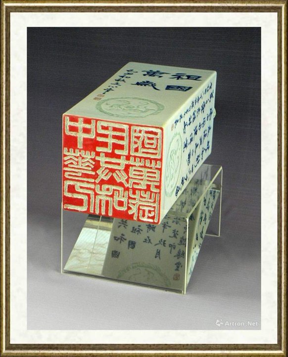 朱丹忱_祖国万岁瓷印B