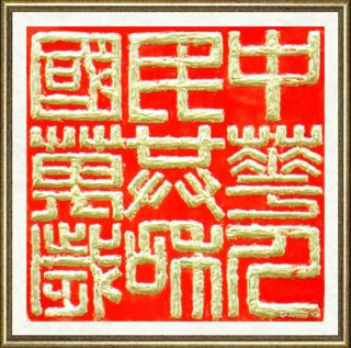 朱丹忱_祖国万岁瓷印印稿