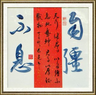 朱丹忱_自强不息
