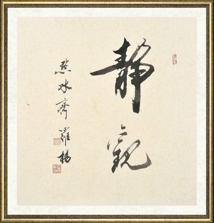 罗杨_罗杨书法7