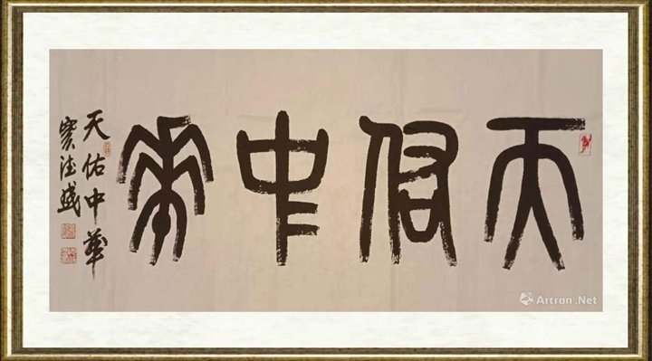 窦德盛_天佑中华