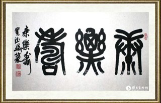窦德盛_康乐寿