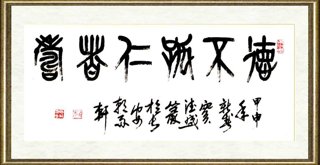 窦德盛_德不孤仁者寿