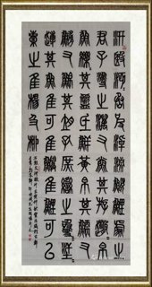 窦德盛_石鼓文