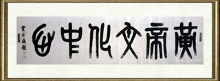 窦德盛_黄帝陵