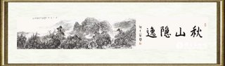 冷旭_秋山隐逸图（邵大箴题）