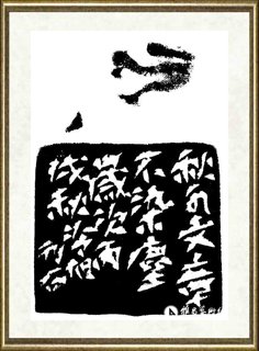 冷旭_秋水文章不染尘边款