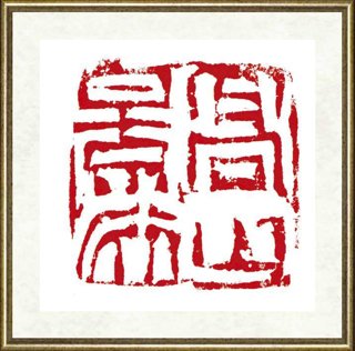冷旭_高山景行