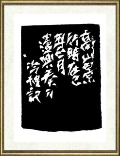 冷旭_高山景行边款