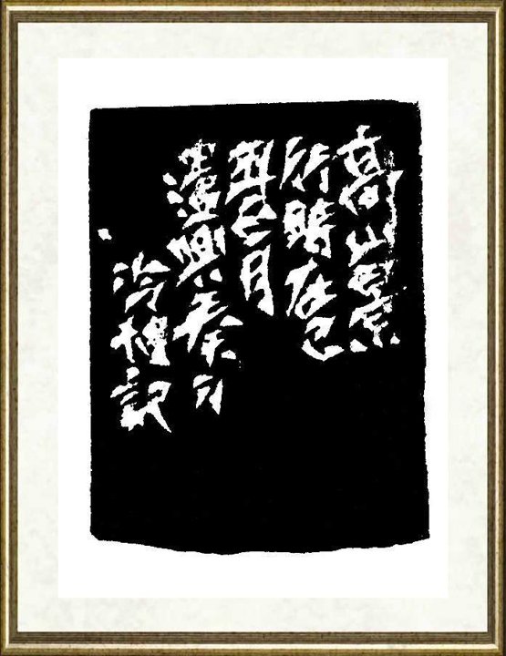 冷旭_高山景行边款