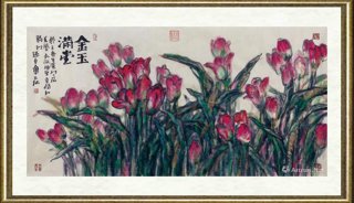 孙卓章_金玉满堂