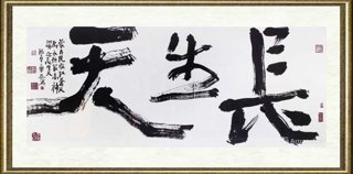 孙卓章_长生天01