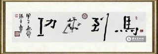 孙卓章_马到成功