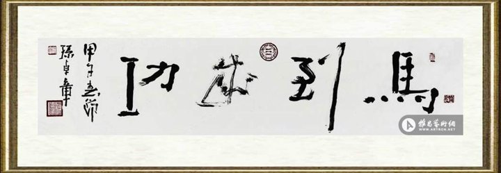 孙卓章_马到成功