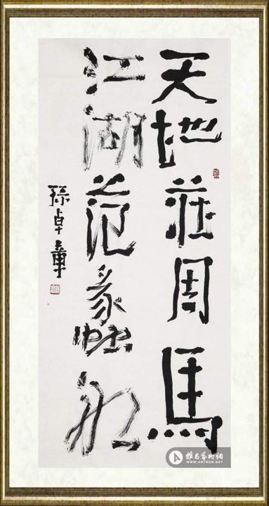 孙卓章_高适联句