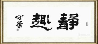 高冠华_静趣