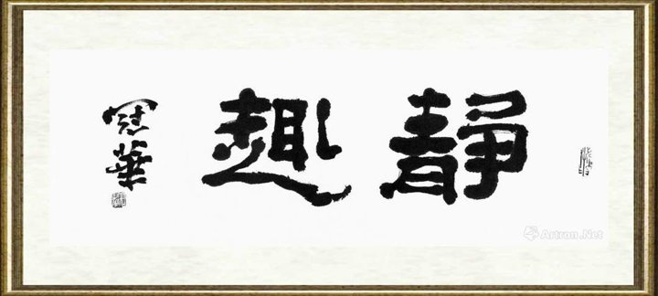 高冠华_静趣