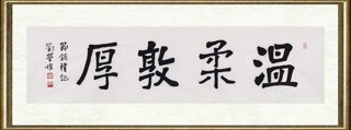 刘学惟_节录《礼记》