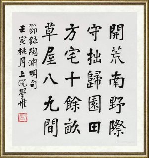 刘学惟_节录《陶渊明诗》