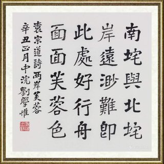 刘学惟_袁宗道诗《两岸芙蓉》