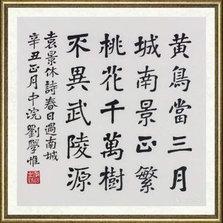 刘学惟_袁景休诗《春日过南城》