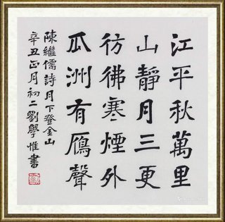 刘学惟_陈继儒诗《月下登金山》