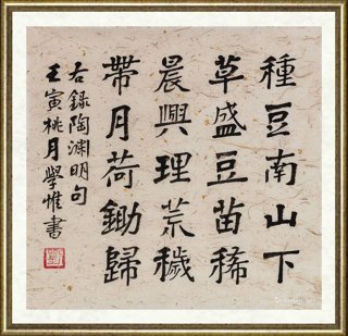刘学惟_陶渊明句