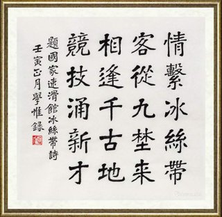刘学惟_题国家速滑馆冰丝带诗