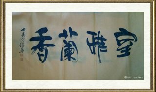 张福盈_香兰雅室