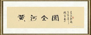 成方_黄河全图局部1