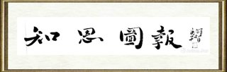 戴顺智_知恩图报