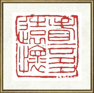 旷小津_篆刻之一
