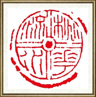 旷小津_篆刻之三