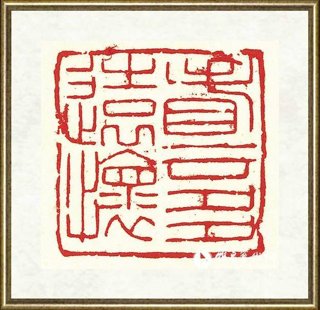旷小津_篆刻之二