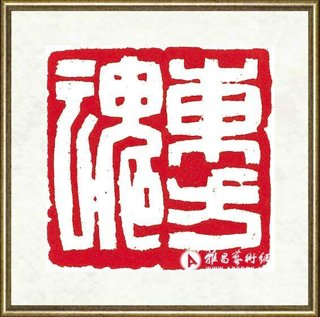 旷小津_篆刻之四