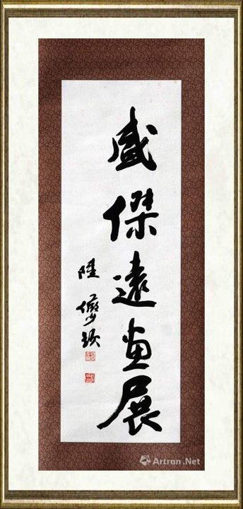 盛杰远_陆俨少题词