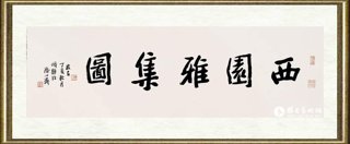 王明明_西园雅集图卷（局部007）