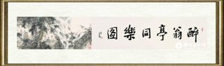 王明明_醉翁亭同乐图(局部003)