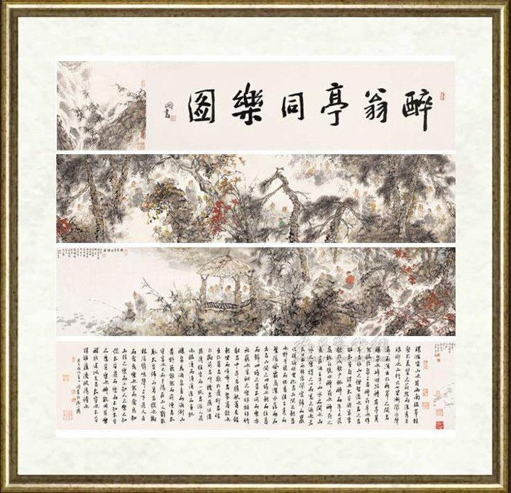 王明明_醉翁亭同乐图卷