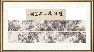 王明明_陆羽溪山品茗图卷