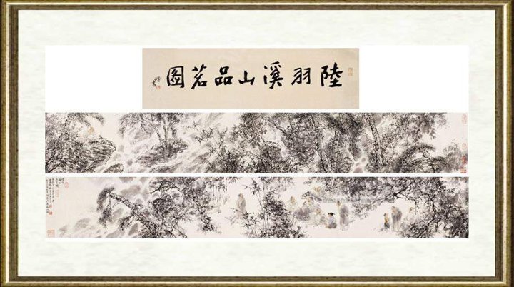 王明明_陆羽溪山品茗图卷