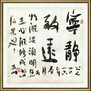 袁志山_宁静致远