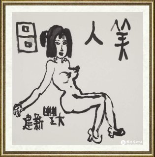 朱新建_美人图061