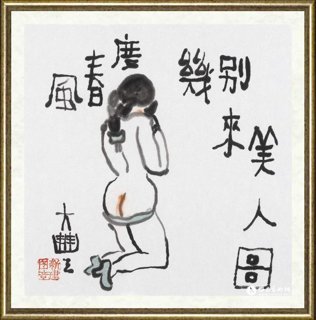 朱新建_美人图080