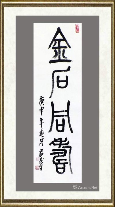 君寿_金石同寿