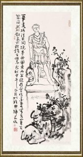 程大利_笔墨格法